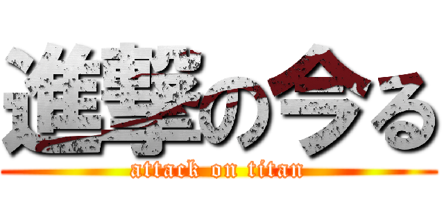 進撃の今る (attack on titan)