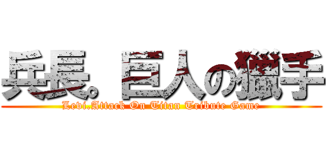 兵長。巨人の獵手 (Levi.Attack On Titan Tribute Game)