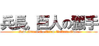 兵長。巨人の獵手 (Levi.Attack On Titan Tribute Game)