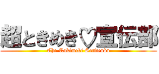 超ときめき♡宣伝部 (Cho Tokimeki Sendenbu)