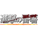 進撃の番薯 (attack on sweet potato)