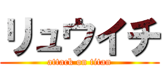 リュウイチ (attack on titan)