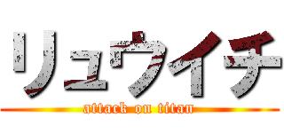 リュウイチ (attack on titan)