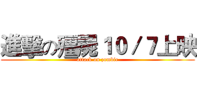 進擊の殭屍１０／７上映 (attack on zombie)