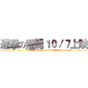 進擊の殭屍１０／７上映 (attack on zombie)