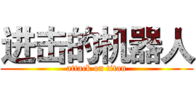 进击的机器人 (attack on titan)