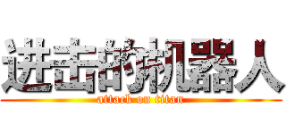 进击的机器人 (attack on titan)