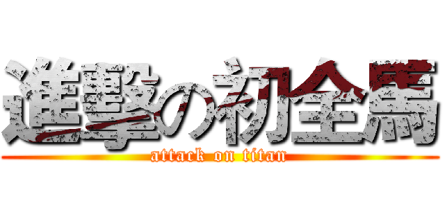進擊の初全馬 (attack on titan)