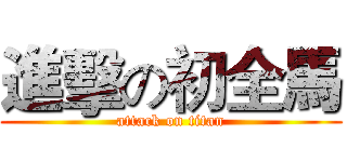 進擊の初全馬 (attack on titan)