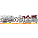 進擊の初全馬 (attack on titan)