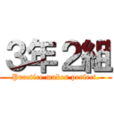 ３年２組 (Practice makes perfect.)