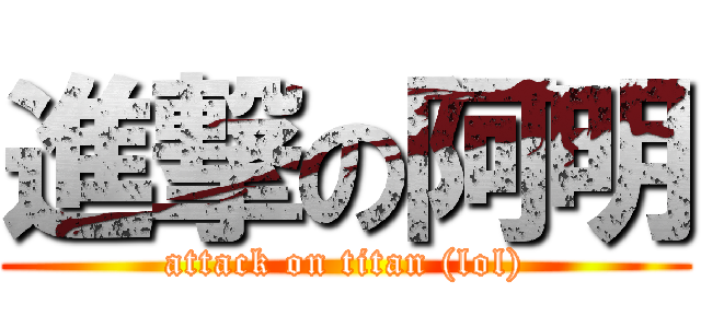 進撃の阿明 (attack on titan (lol))