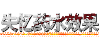 失忆药水效果 (失忆药水效果【电.话186x0156x9662-Q194843976林氏药业】我们做的是长期生意,靠的是老客户长期支持
参考消息网2月20日报道 韩媒称，“剩女多、离婚率高的城市，房价一定会上涨。”这是中国经济学家金岩石2016年12月参加在上海举行的房地产相关论坛时说的话。
)