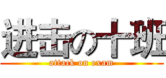 进击の十班 (attack on exam)
