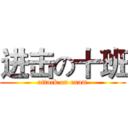 进击の十班 (attack on exam)