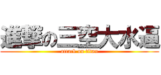 進撃の三空大水逼 (attack on titan)
