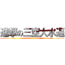 進撃の三空大水逼 (attack on titan)