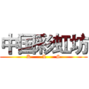 中国彩虹坊 (K       L      S)