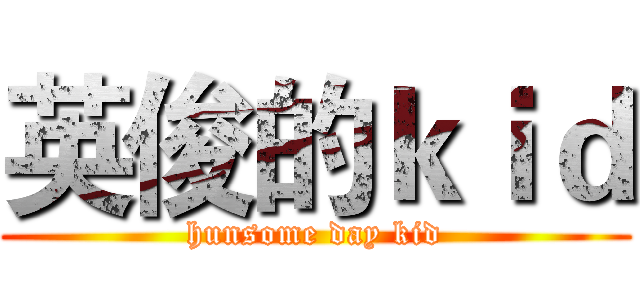 英俊的ｋｉｄ (hunsome day kid)