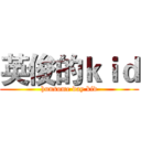 英俊的ｋｉｄ (hunsome day kid)