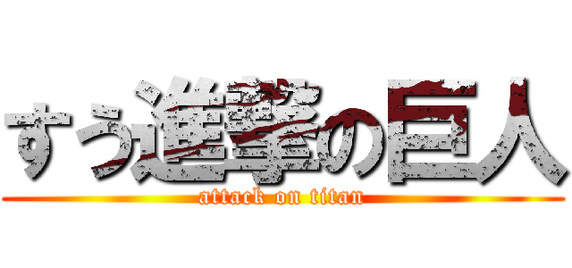 すう進撃の巨人 (attack on titan)