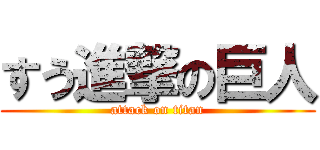 すう進撃の巨人 (attack on titan)