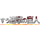 すう進撃の巨人 (attack on titan)