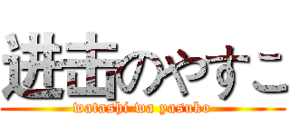 进击のやすこ (watashi wa yasuko)