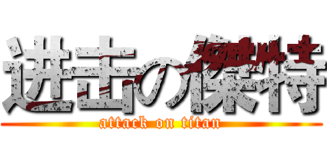 进击の傑特 (attack on titan)
