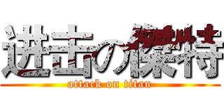 进击の傑特 (attack on titan)