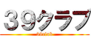 ３９クラブ (39club)
