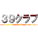３９クラブ (39club)