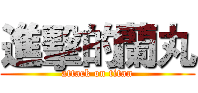 進擊的蘭丸 (attack on titan)
