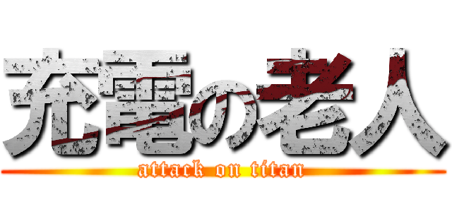 充電の老人 (attack on titan)