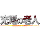 充電の老人 (attack on titan)