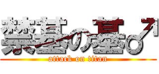禁基の基♂ (attack on titan)