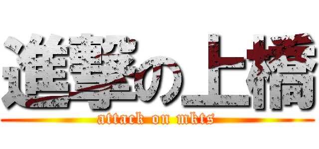 進撃の上橋 (attack on mkts)
