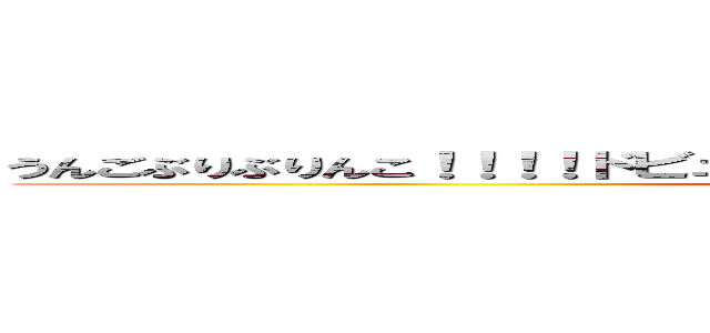 うんごぶりぶりんこ！！！！ドビュビュビュビュドバババババブッ！！！   (attack on titan)