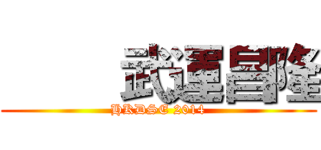         武運昌隆 (HKDSE 2014)