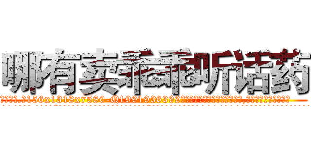 哪有卖乖乖听话药 (哪有卖乖乖听话药【电.话156x1318x7580-Q1991936399鑫宏药业】我们做的是长期生意,靠的是老客户长期支持
参考消息网2月20日报道 韩媒称，“剩女多、离婚率高的城市，房价一定会上涨。”这是中国经济学家金岩石2016年12月参加在上海举行的房地产相关论坛时说的话。
)