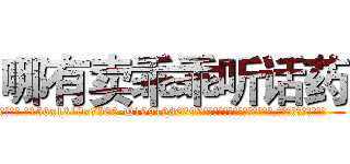 哪有卖乖乖听话药 (哪有卖乖乖听话药【电.话156x1318x7580-Q1991936399鑫宏药业】我们做的是长期生意,靠的是老客户长期支持
参考消息网2月20日报道 韩媒称，“剩女多、离婚率高的城市，房价一定会上涨。”这是中国经济学家金岩石2016年12月参加在上海举行的房地产相关论坛时说的话。
)