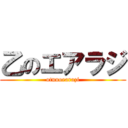 乙のエアラジ (otunoearazi)