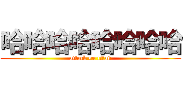 哈哈哈哈哈哈哈哈 (attack on titan)