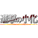 進撃の小化 (attack on SmaChem)