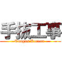手抜工事 (Tungus Korean )