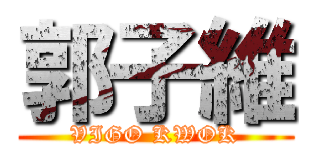 郭子維 (VIGO KWOK)