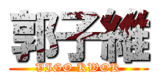 郭子維 (VIGO KWOK)