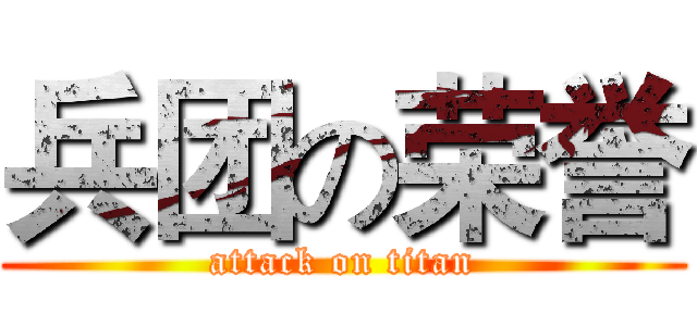 兵团の荣誉 (attack on titan)