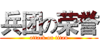 兵团の荣誉 (attack on titan)