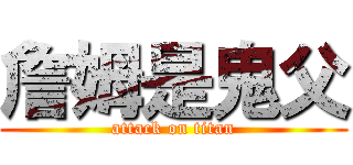 詹姆是鬼父 (attack on titan)